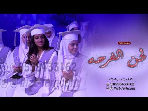 اغنية تخرج 2022 بهاذا اليوم نتباهى بتحقيق الاماني زفات تخرج طالبات جديد 2022
