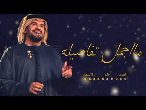 زفه اجمل تفاصيله حسين الجسمي 2023 زفات حسين الجسمي تفاصيل اجمل جديدة