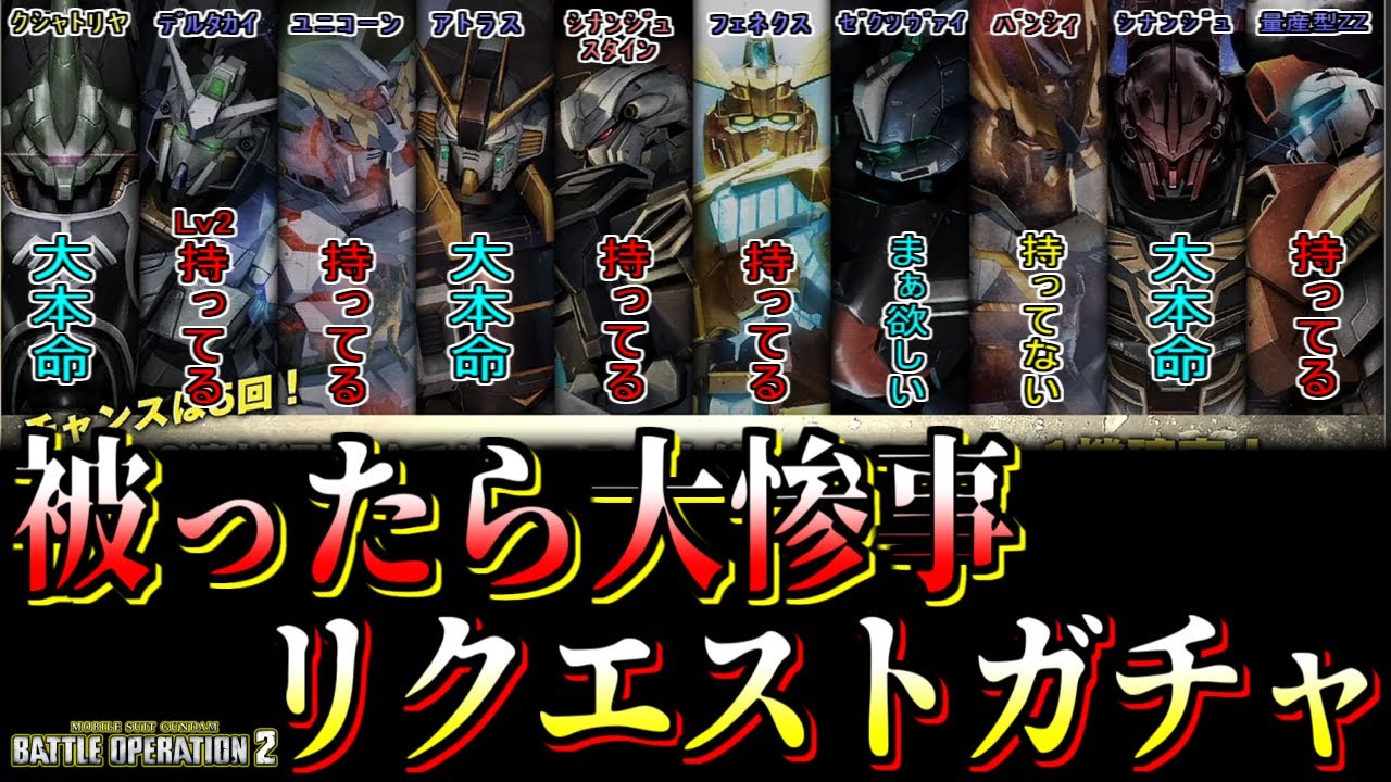 [バトオペ2]罠なのか？救済なのか？★４盛りだくさんリクエストガチャを回す[ガチャ動画]