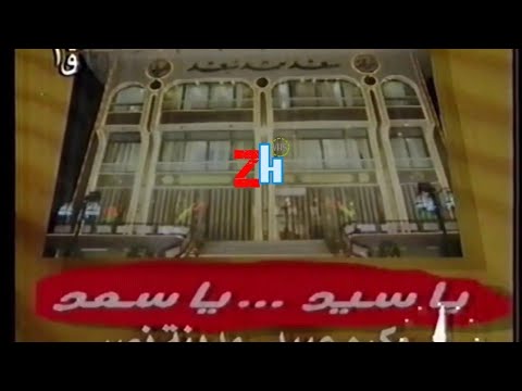 إعلان موبليات سعد محمد سعد يا سيد يا سعد رمضان ١٩٩٩ ق١