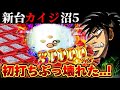 【新台】カイジ沼5を初打ち●万発でぶっ壊した結果【パチンコ】【P弾球黙示録カイジ沼5】