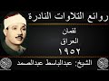 عبدالباسط عبدالصمد لقمان العراق 1952 جودة عالية 