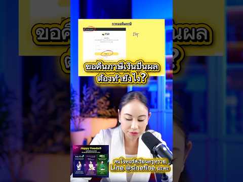ขอคืนภาษีต้องทำยังไง? #ขอคืนภาษี #หุ้นปันผล #เงินปันผล #การเงินการลงทุน #พอร์ตเกษียณ