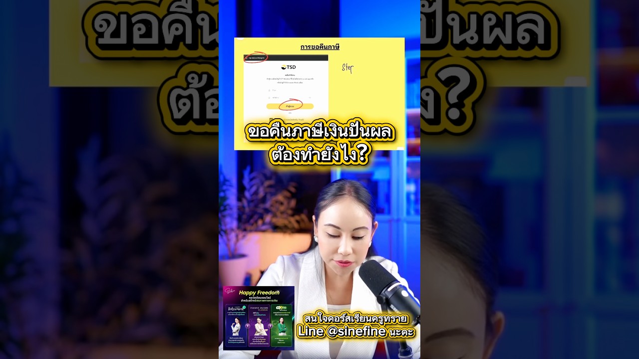 ⁣ขอคืนภาษีต้องทำยังไง? #ขอคืนภาษี #หุ้นปันผล #เงินปันผล #การเงินการลงทุน #พอร์ตเกษียณ
