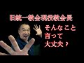 [家庭連合]現役教会長が語る旧統一教会の裏側？ヤバイかも？
