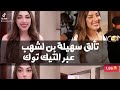 سهيلة بن لشهب تتألق وتبدع في آخر فيديو لها في تيك توك 