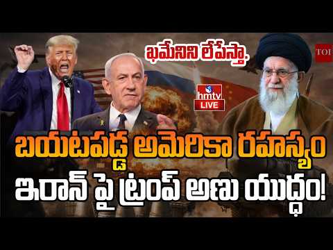 LIVE : మొదలైన అమెరికా-ఇరాన్ యుద్ధం | US–Iran War Begins? | hmtv - HMTVNEWS