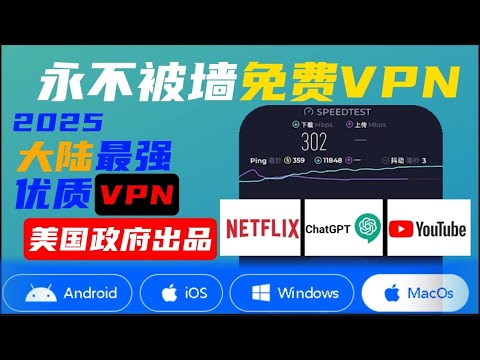2025最强免费VPN美国政府出品免费VPN！绝对安全科学上网 无需注册 无限流量 永不限速 免费VPN 免费节点 永不封锁永久免费全平台VPN，支持Windows 安卓手机 MacOS一键翻墙