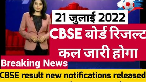 cbse class 10th result date 2022 cbse latest news| cbse term 2 result 2022| cbse class 12th result