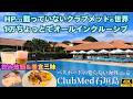 【ClubMed石垣島Kabira】Vol.2 深夜までずーっと飲み放題・食べ放題にアクテビティも無料で遊び放題なコスパ最強ホテル、クラブメッド！スタッフ(G.O)とのリアルな交流現場も大公開♪