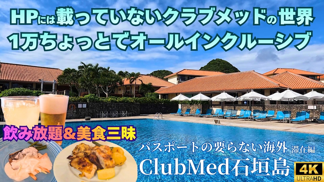 【ClubMed石垣島Kabira】Vol.2 深夜までずーっと飲み放題・食べ放題にアクテビティも無料で遊び放題なコスパ最強ホテル、クラブメッド！スタッフ(G.O)とのリアルな交流現場も大公開♪