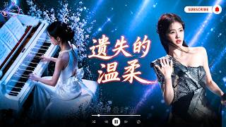 《遺失的溫柔》｜副歌一出直接破防💔單曲循環停不下來🔥【高音質動態歌詞Lyrics】♫『我學會放手，卻忘了怎麼不想你。』