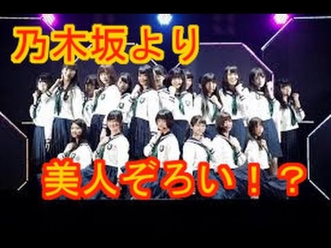 欅坂46の人気メンバーのルックスレベルはかなり高いと話題