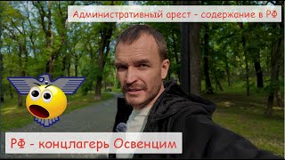 О содержании в ИВС Адлера и арестантском бизнесе мусоров