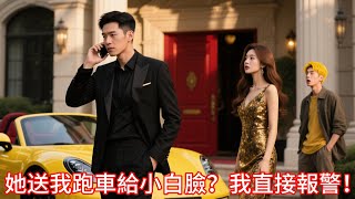 未婚妻把我的跑車送小白臉，我立即報警說車被偷，並宣佈婚禮取消，她全家傻眼