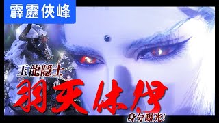 霹靂俠峰34：玉龍隱士 羽天休伊身分曝光!│極道先生、羽天休伊、阿修羅、鬼智│霹靂布袋戲