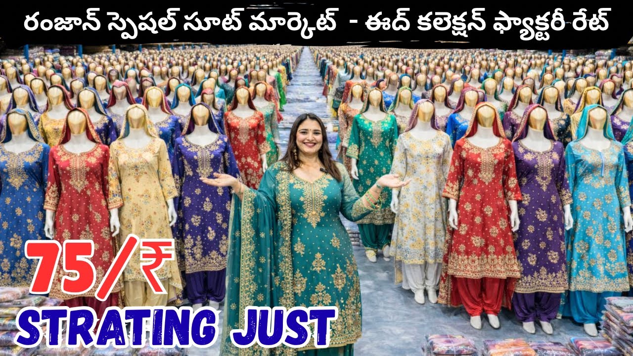 రంజాన్ స్పెషల్ సూట్ మార్కెట్ |ఈద్ కలెక్షన్ ఫ్యాక్టరీ రేట్ | Surat Suit Market |Wholesale saree surat