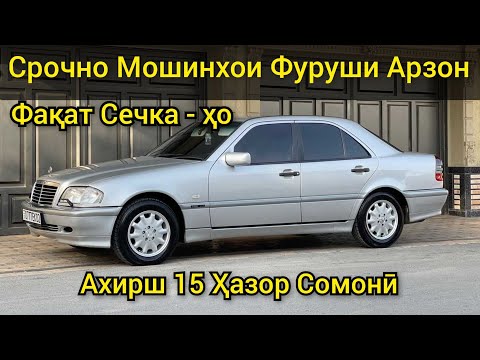 Мошинҳои Фурӯши Арзон. фақат. Mercedes Benz C class. AVTO TAJIKISTAN