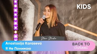 Anastasija Karaseva – Я Не Понимаю