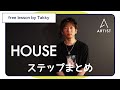ステップまとめ【HOUSE無料レッスン】by Takky