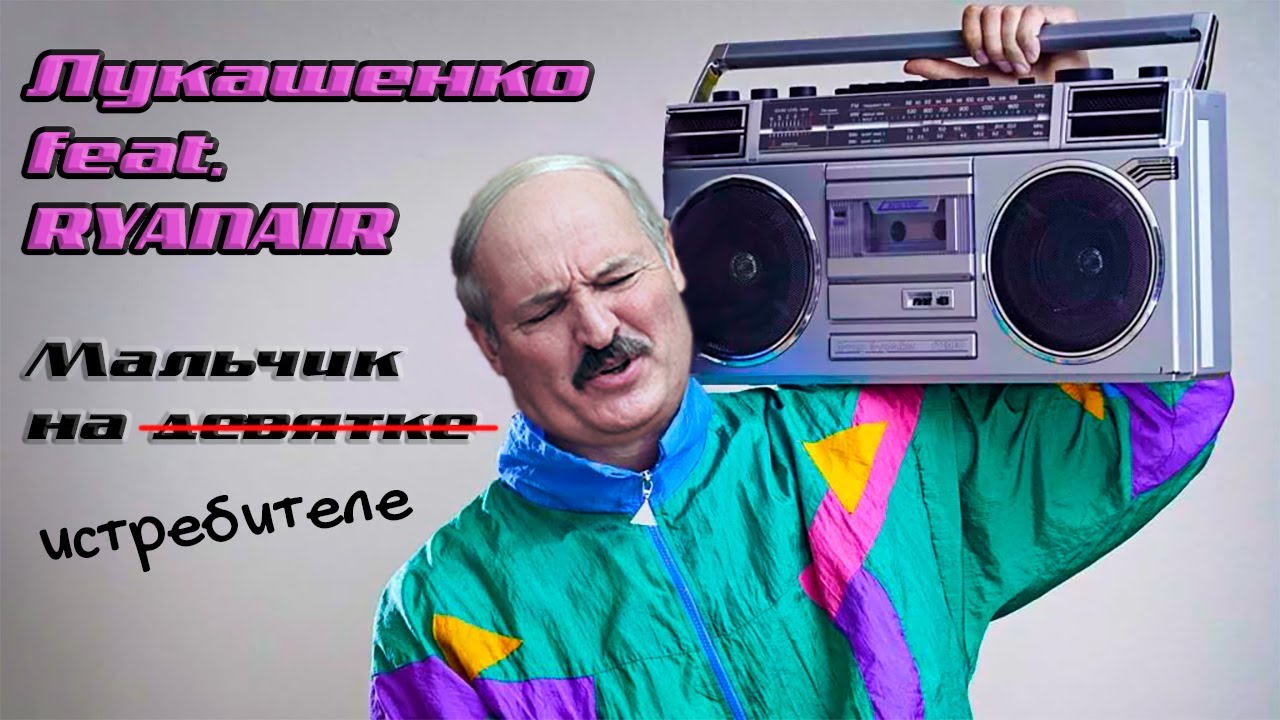 Лукашенко – МАЛЬЧИК НА ИСТРЕБИТЕЛЕ (feat. Ryanair) [Пир… — Transcript