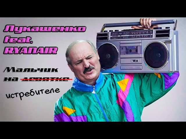 Лукашенко – МАЛЬЧИК НА ИСТРЕБИТЕЛЕ (feat. Ryanair) [Пиратская версия песни «Мальчик на девятке»]