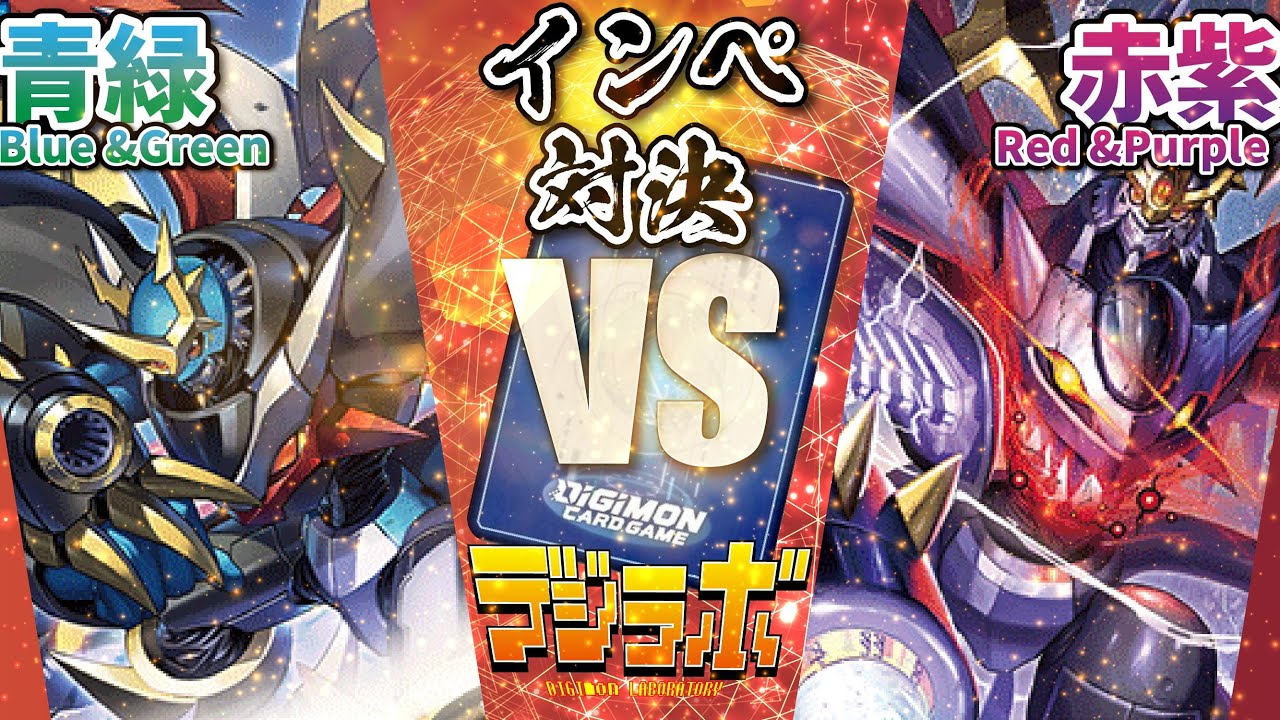 【デジカ】青緑インペ vs 赤紫インペ【Digimon Card Battle】