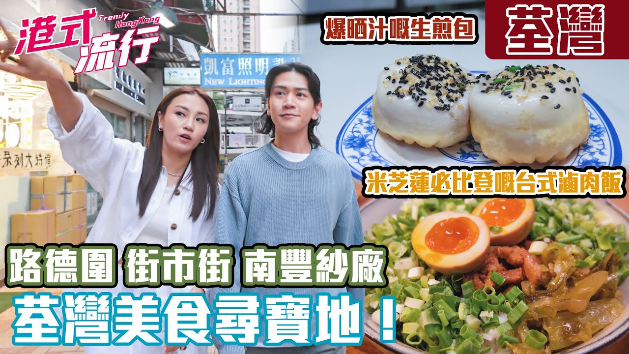 《港式流行》EP17：荃灣米芝蓮必比登推介 路德圍、街市街、南豐紗廠美食尋寶地！｜#港式流行2 ｜#蘇韻姿 #阮偉倫 #洪韻騏 ｜#香港飲食文化 ｜HOY 77