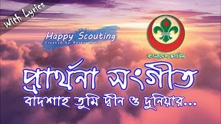 বাদশাহ তুমি দ্বীন ও দুনিয়ার  | স্কাউট প্রার্থনা সংগীত