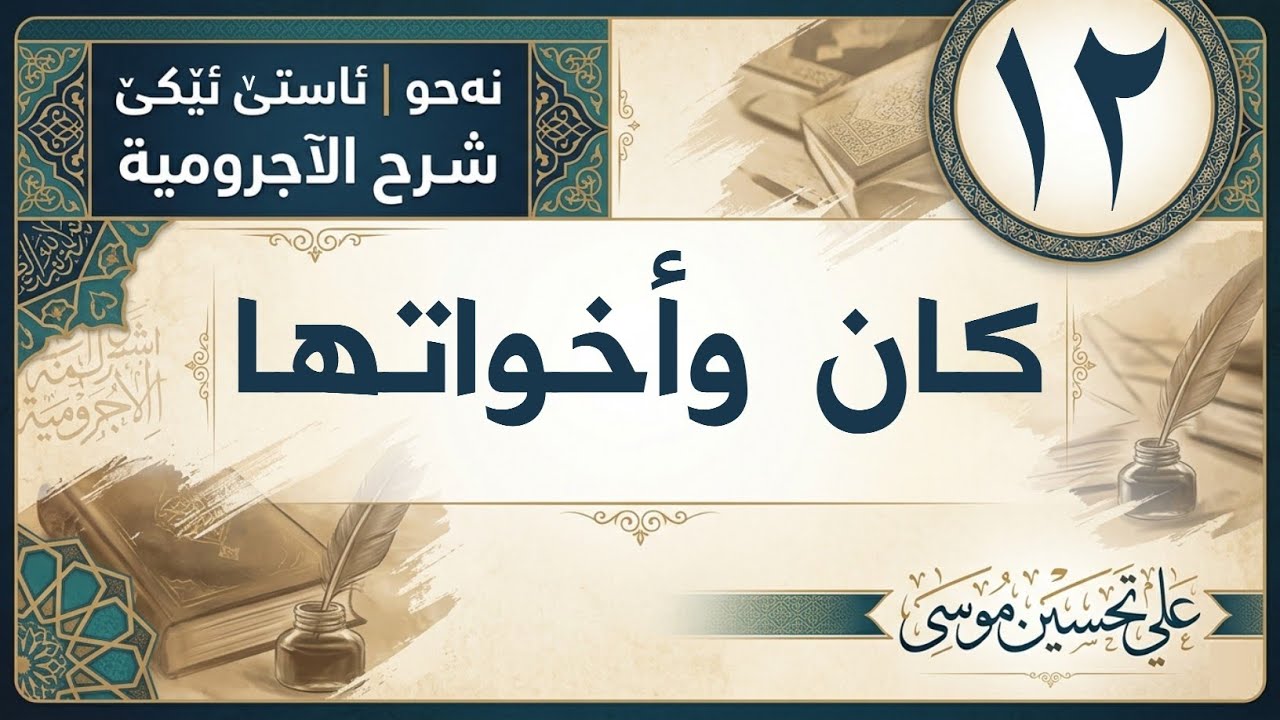 ‖ كان وأخواتها « الآجرومية »