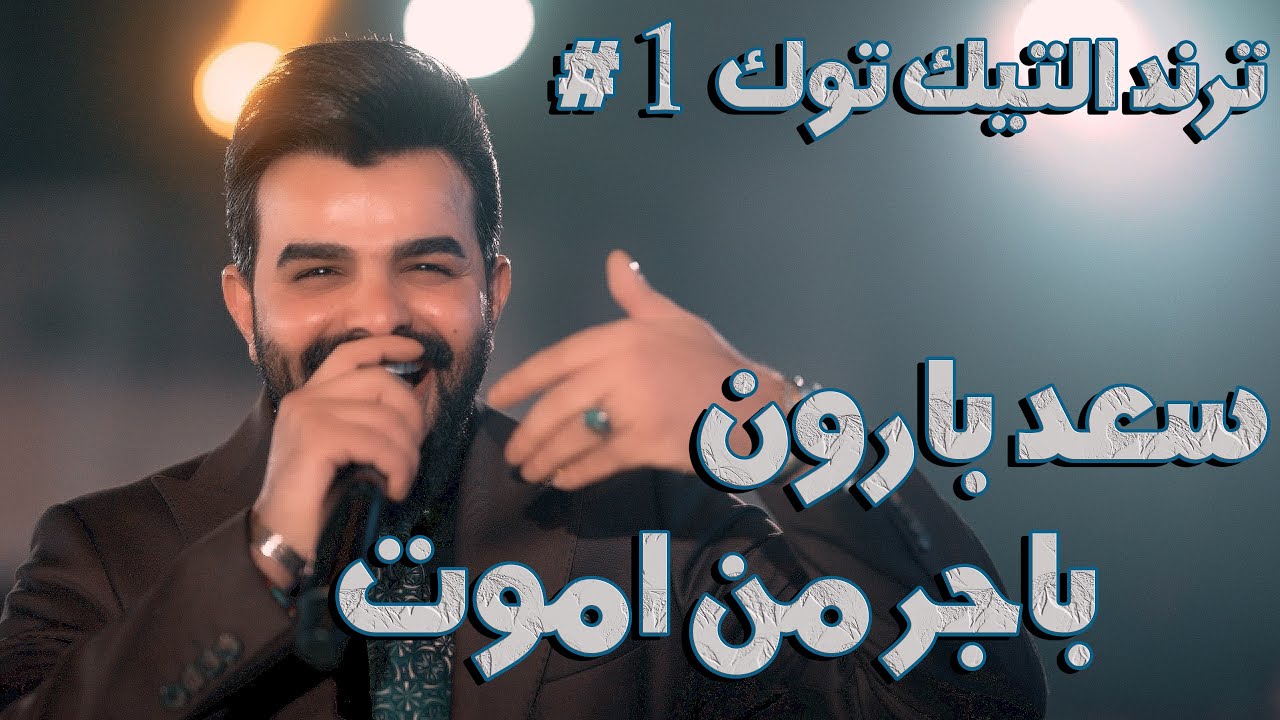 سعد بارون - باجر من اموت حفله نار🔥🎶 جديد