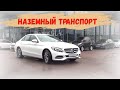 Наземный транспорт для детей.