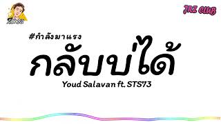 กําลังฮิตใน tiktok ກັບບໍ່ໄດ້ ( กลับบ่ได้ ) - Youd Salavan ft.STS73 | Dj Lam remix