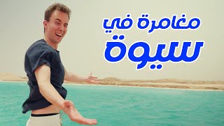 Visiting PARADISE in Siwa Oasis أمريكي في جنة مصر