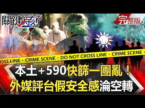 【關鍵時刻全集】20210524 本土+590快篩一團亂！外媒評台「假安全感」淪空轉 三級防疫恐延長！？美韓結盟 拜登提供55萬南韓軍人疫苗！！文在寅買1.98億劑 台灣還在等！？｜劉寶傑