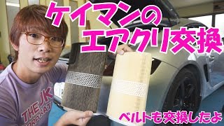 ケイマンのエアクリーナー＆ベルト交換 ／ Porsche Cayman 987 Exchange air filter & fan belt