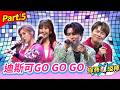 【聞歌起舞虎林大會】Part.5 迪斯可GO GO GO 👍(康康 許志豪 陳隨意 陳孟賢 李子森 杜忻恬 蔡小虎 陳怡婷 郭婷筠 吳美琳 蕭玉芬 林良歡 沈建豪 吳俊宏 翁鈺鈞 蘇宥蓉 朱海君)