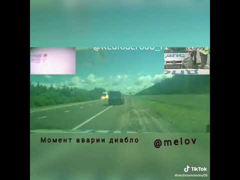 Фото Тела Диабло С Места Аварии Фото Тела Диабло С Места Аварии