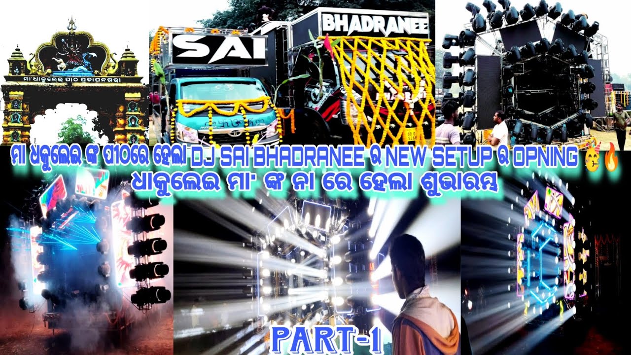 ମା ଧକୁଲେଇ ଙ୍କ ପୀଠରେ ହେଲା DJ SAI BHADRANEE ର NEW SETUP ର OPENING 🥳🔥ଧକୁଲେଇ ମା' ଙ୍କ ନା ରେ ହେଲା ଶୁଭାରମ୍ଭ