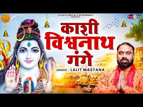 काशी विश्वनाथ गंगे | Kashi Vishvanath Gange | Har Har Mahadev Shambhu | | Sawan Shiv Bhajan