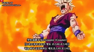 [자막] 드래곤볼Z / OPドラゴンボールZ- CHA LA HEAD CHA LA - 카게야마 히로노부 / 影山ヒロノブ / Kageyama Hironobu