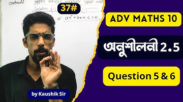 #37 জটিল সংখ্যা | Complex Numbers class 10 Adv Maths Chapter 2 Exercise 2.5 Q. 5 & 6 by Kaushik Sir