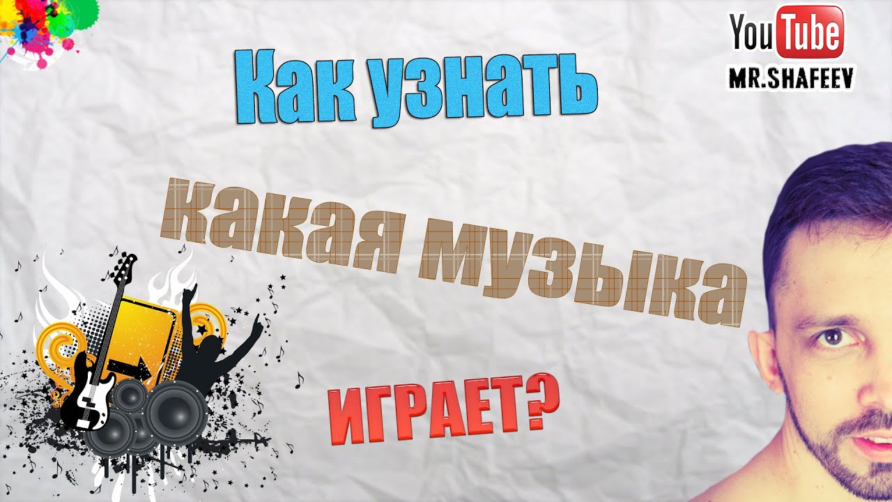 🎵Как узнать какая музыка играет в видео?🎧 - YouTube