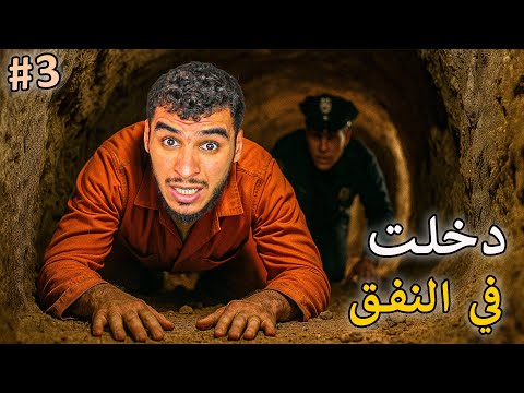 محاكي الهروب من السجن 3 لقيت نفق الهروب   
