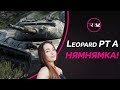 Leopard Prototyp A — ТАНК ПРО КАЙФ WOT