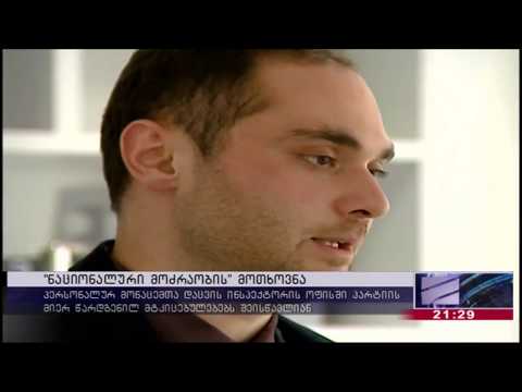 „ნაციონალურმა მოძრაობამ“ საარჩევნო დარღვევების ფაქტები ინსპექტორის აპარატში გაასაჩივრა_კურიერი_21:00