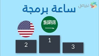 السعودية المركز الأول في ساعة برمجة