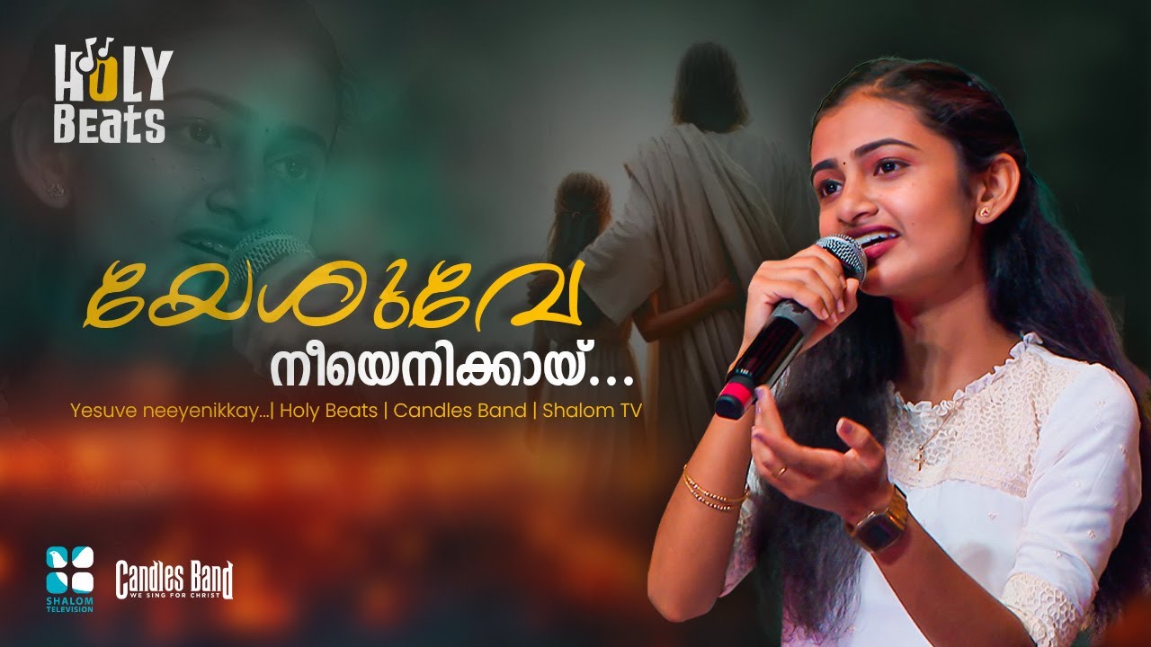 യേശുവേ നീയെനിക്കായ്‌...|  Yesuve Neeyenikkay | Holy Beats | Candles Band | Shalom TV