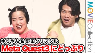 野田クリスタル&ゆりやん、Meta Quest3の世界にどっぷりハマってみた／MRヘッドセット「Meta Quest3」発売記念イベント