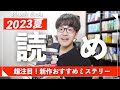 【ガチ厳選】この夏読むべき、新作おすすめミステリーを一挙紹介!!【初心者こそおすすめ】